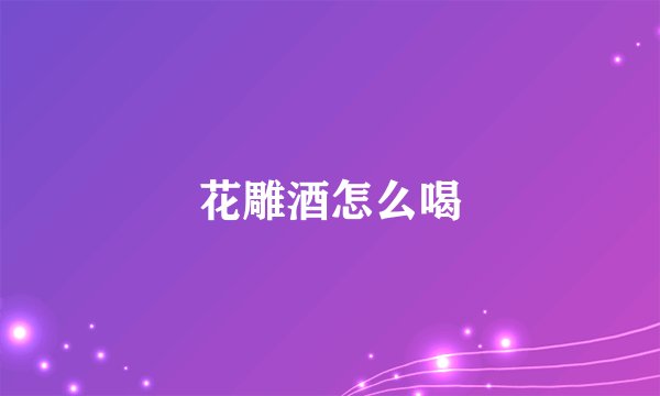 花雕酒怎么喝
