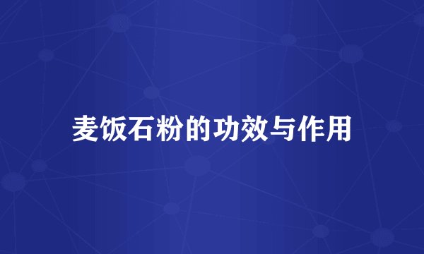 麦饭石粉的功效与作用