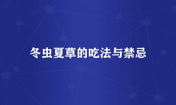 冬虫夏草的吃法与禁忌