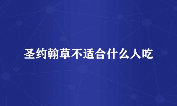 圣约翰草不适合什么人吃