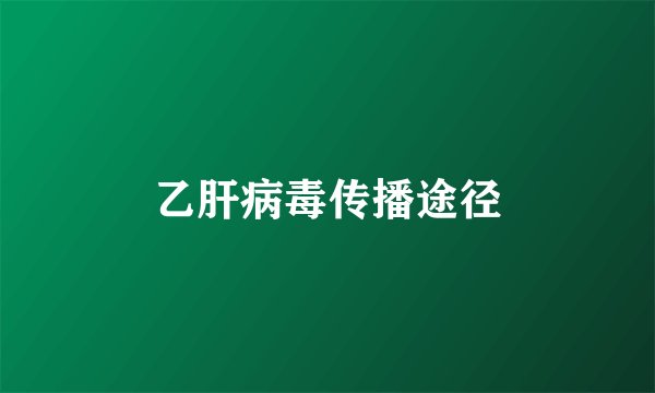 乙肝病毒传播途径