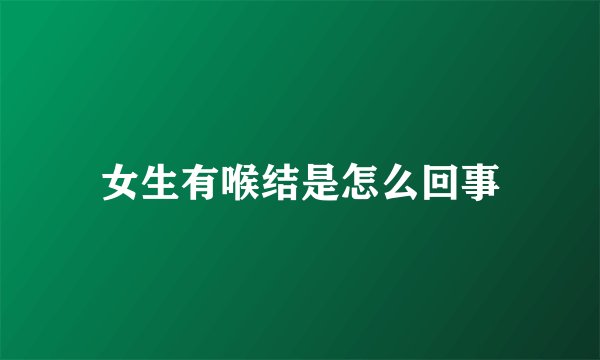 女生有喉结是怎么回事