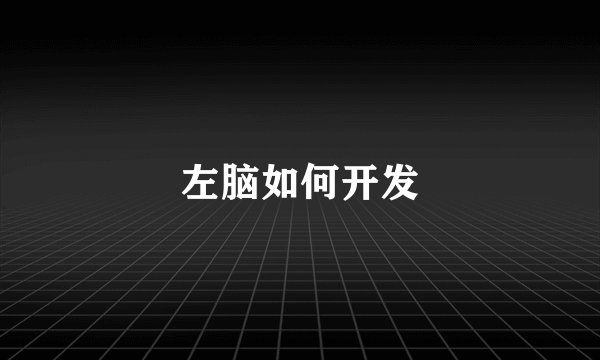 左脑如何开发