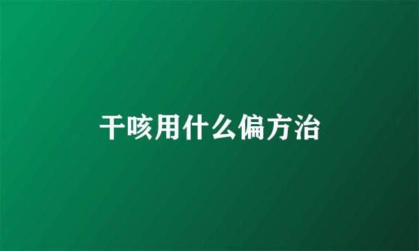 干咳用什么偏方治