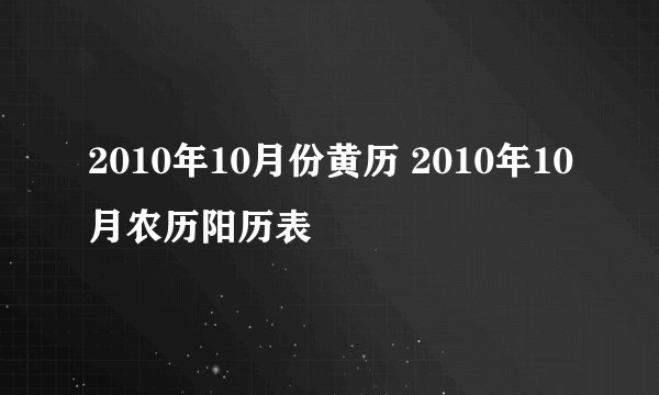 2010年10月份黄历 2010年10月农历阳历表
