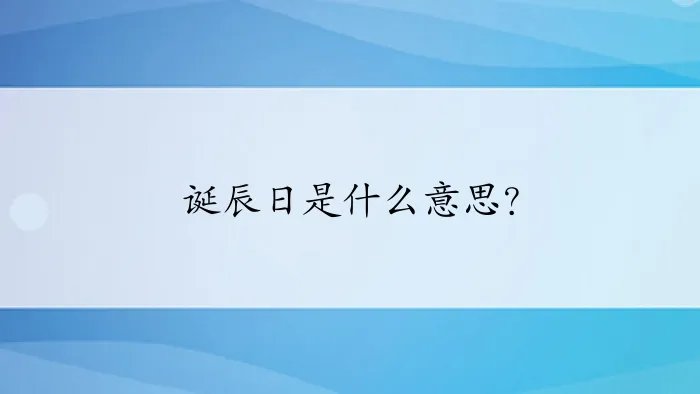 诞辰日是什么意思?