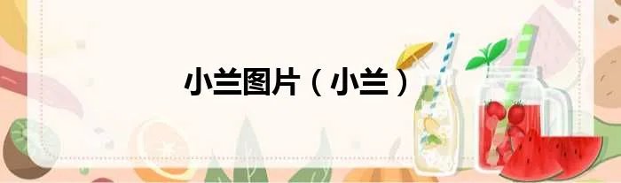 小兰图片（小兰）