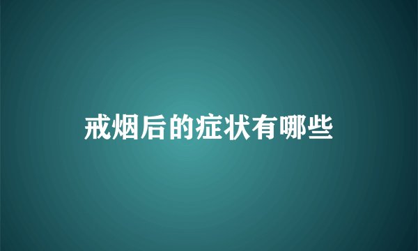 戒烟后的症状有哪些