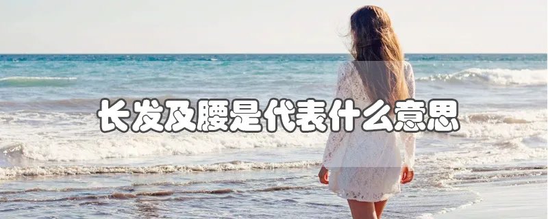 长发及腰是代表什么意思