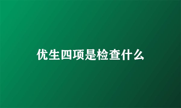 优生四项是检查什么