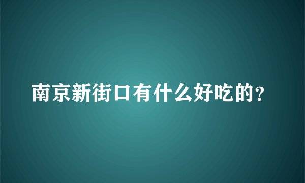 南京新街口有什么好吃的？