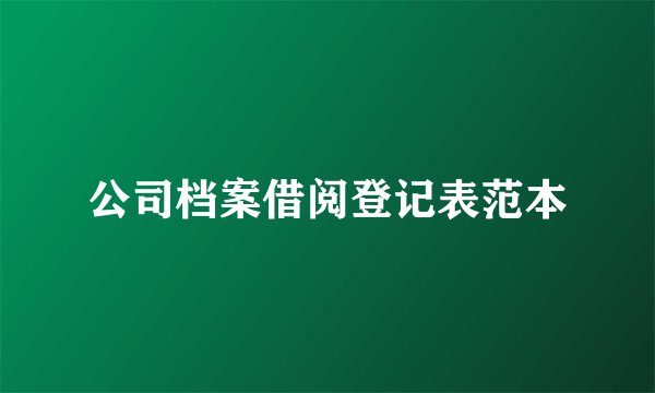 公司档案借阅登记表范本