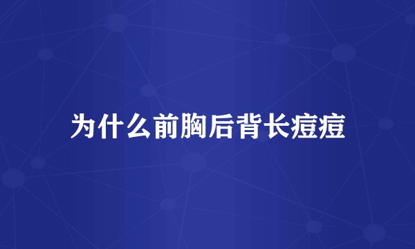 为什么前胸后背长痘痘