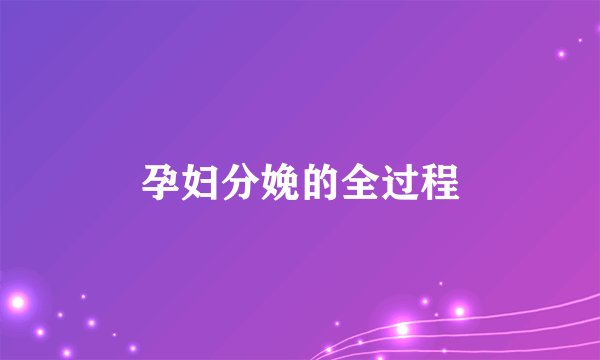 孕妇分娩的全过程
