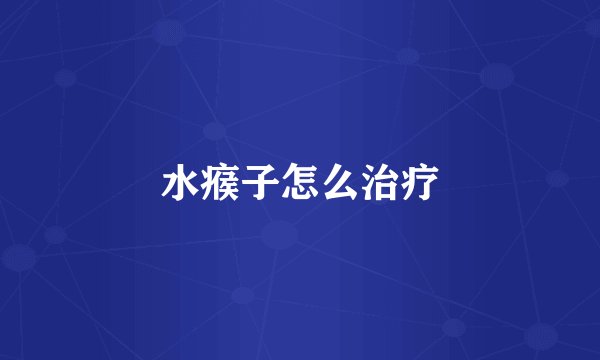 水瘊子怎么治疗