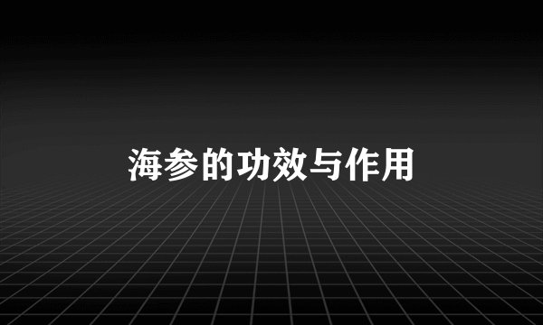海参的功效与作用