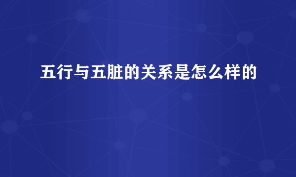 五行与五脏的关系是怎么样的