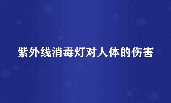 紫外线消毒灯对人体的伤害