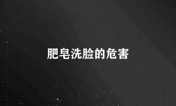 肥皂洗脸的危害