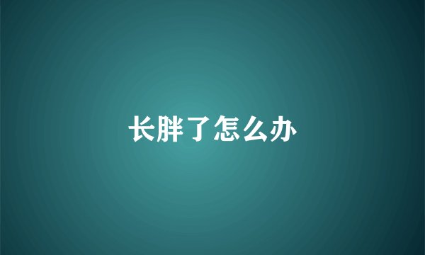 长胖了怎么办