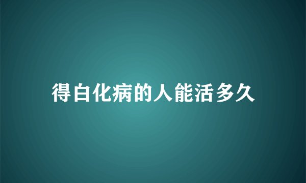 得白化病的人能活多久