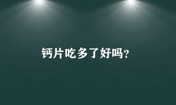 钙片吃多了好吗?