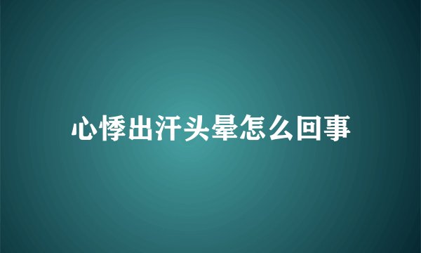 心悸出汗头晕怎么回事