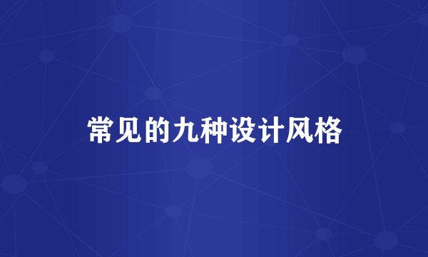 常见的九种设计风格