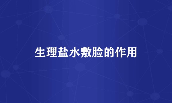 生理盐水敷脸的作用