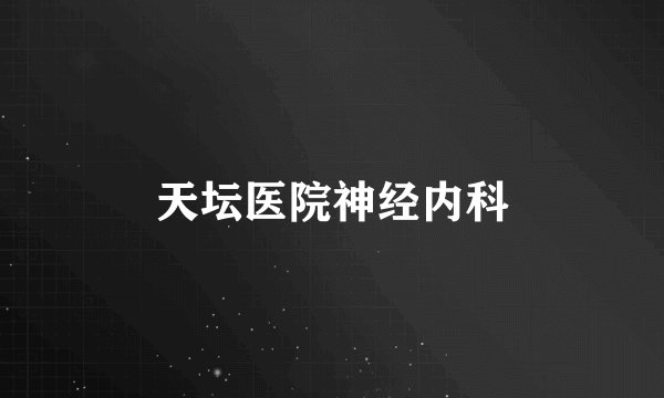 天坛医院神经内科