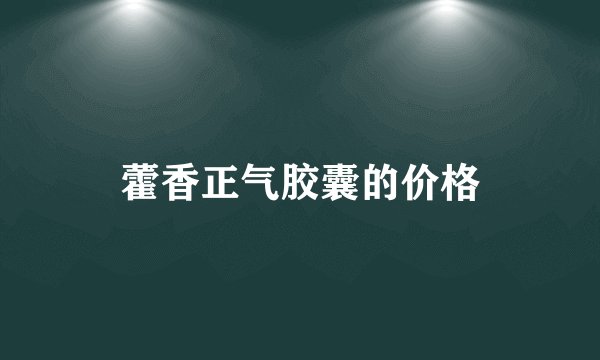 藿香正气胶囊的价格