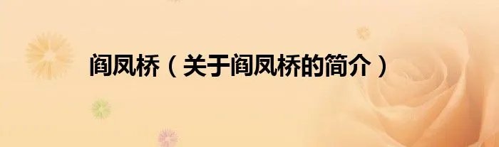 阎凤桥（关于阎凤桥的简介）