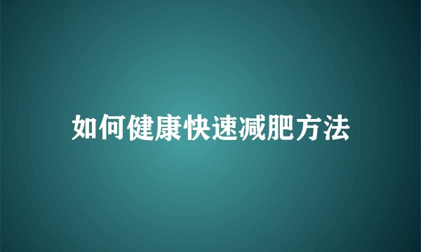 如何健康快速减肥方法
