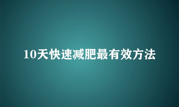 10天快速减肥最有效方法
