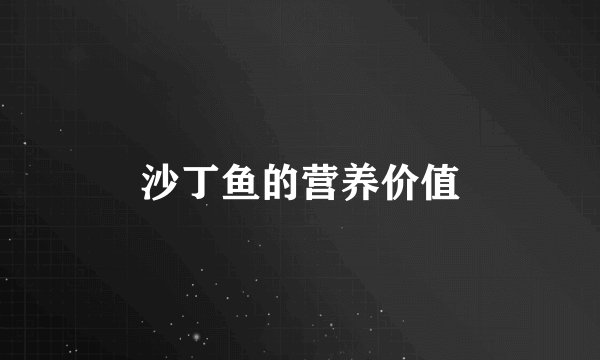 沙丁鱼的营养价值