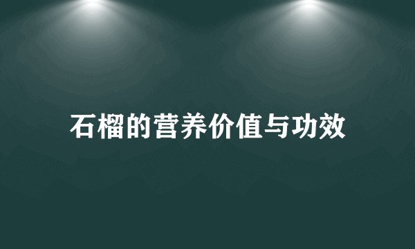 石榴的营养价值与功效