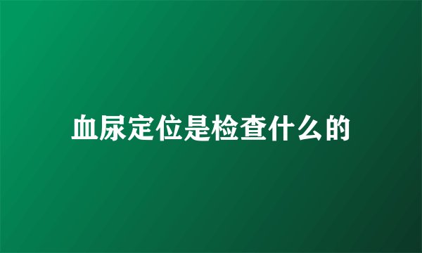 血尿定位是检查什么的