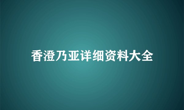 香澄乃亚详细资料大全
