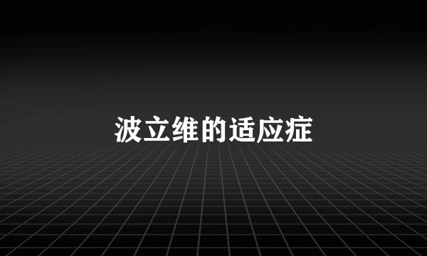 波立维的适应症