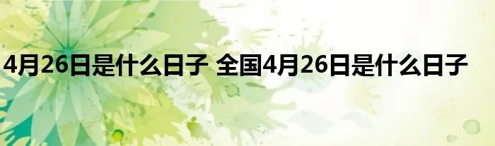 4月26日是什么日子 全国4月26日是什么日子