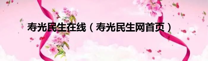 寿光民生在线（寿光民生网首页）