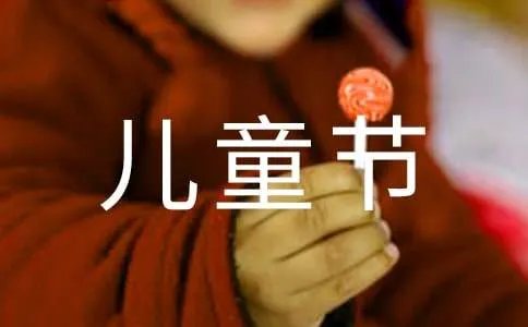 快乐的六一儿童节作文500字