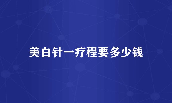 美白针一疗程要多少钱