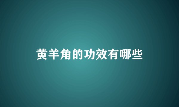 黄羊角的功效有哪些