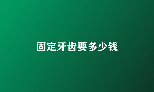 固定牙齿要多少钱