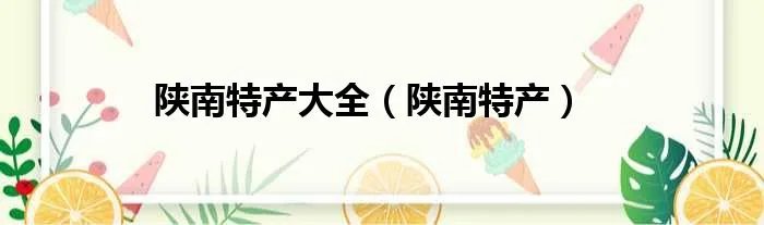 陕南特产大全（陕南特产）