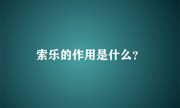 索乐的作用是什么？