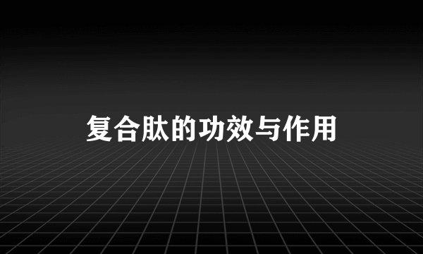 复合肽的功效与作用
