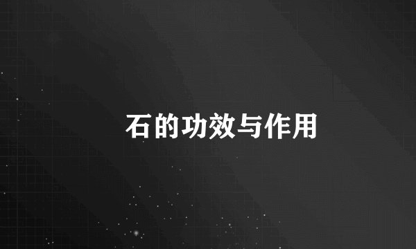 礜石的功效与作用