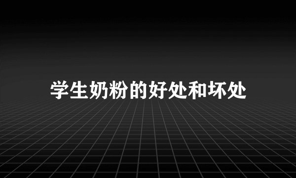 学生奶粉的好处和坏处